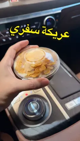 نحتاج مثل هذه الأفكار التي تخدم مجتمع المتذوقين.  #عريكة #معصوب #عريكة_ملكي #الرياض #مطاعم 