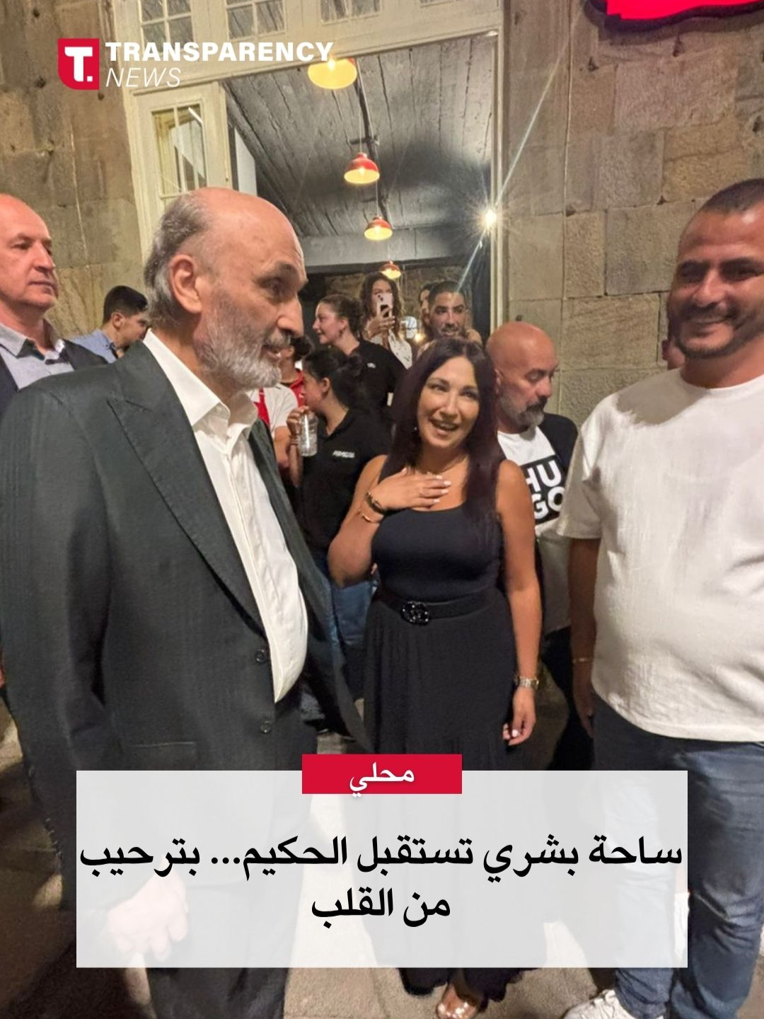 رئيس حزب القوات اللبنانية الدكتور سمير جعجع بين أهله في ساحة بشري، حضور يجسد الوفاء والانتماء. 🤍🇱🇧 #Transparencynews #سمير_جعجع #القوات_اللبنانية #بشري #لبنان