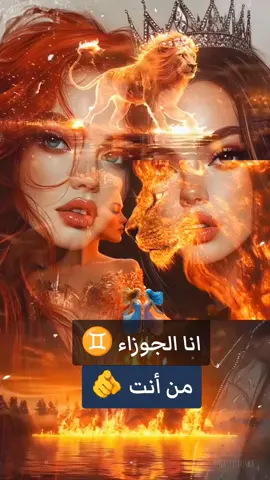 انا الجوزاء كلامي صريح و عيوني برق من انت 🫵🫵اغنيه برج الجوزاء #برج_الجوزاء♊ #برج_الجوزاء♊ #اغنيه_برج_الجوزاء #مشاهدات @فلسطينيه وافتخر 👑🦅 @وصية الرسول @ud͠ɑ͠Ỵ̣̣̣̥ к͠efe 