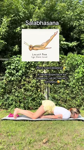 Locust Pose: коли йога - це ще й метаморфоза #yoga #yogapose #yogatok #yogalover #ukraine #balance #yogagirl 