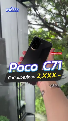 Poco C71 มือถืองบ 2 พันแค่ดีกว่าราคานะ!🔥 #อาตี๋รีวิว #ตี๋arm #poco #pococ71 #tiktokป้ายยา #tiktokuni #fyp 