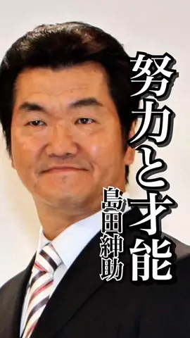 【名言】才能と努力 #島田紳助 #努力 #悩み #心に響く言葉  #名言集