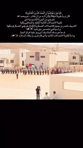 🙏🩵 #جيش_العربي_الاردني #كلية_الشريف_ناصر_بن_جميل_العسكرية #عزيمه_واصرار 