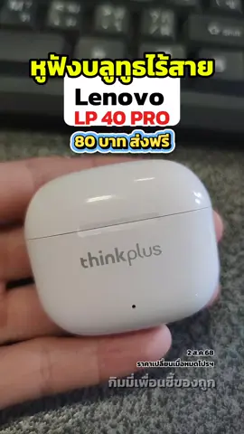 Lenovo LP40 Pro สีขาว หยิบปุ๊บเชื่อมต่อปั๊บ! เสียงดี เบสแน่น โทรคุยชัด ชุดละ 80 บาท ส่งฟรี เก็บปลายทางได้ ของมันต้องมี! #หูฟังไร้สาย #LenovoLP40Pro #หยิบเชื่อมต่อทันที #โปรนี้ต้องรีบ #สายเพลงต้องมี #ของมันต้องมี #กิมมี่เพื่อนซี้ของถูก 