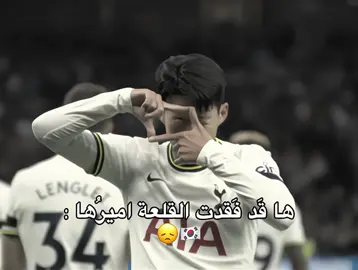 مو سمع خبر سون؟ 💔😞 #سون #fyp #foryou #foryoupage #football #trending #توتنهام 