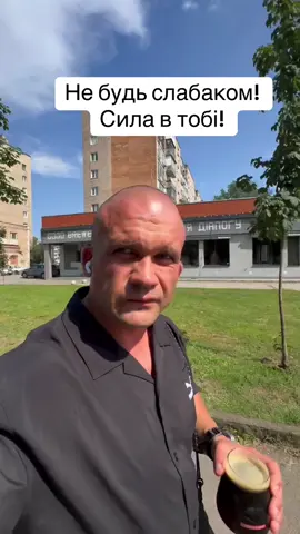 @Beerbanka з нами ти можеш бути сильним!😅