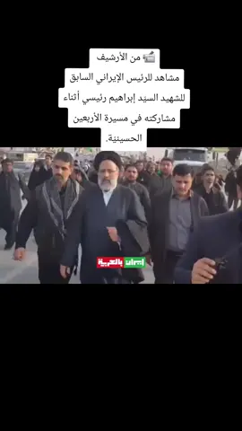 📹 #من #الأرشيف  #مشاهد #للرئیس #الإيراني #السابق #للشهيد #السيّد #إبراهيم #رئيسي #أثناء #مشاركته #في #مسيرة #الأربعين #الحسينيّة.#سید_علي_الخامنئي #سید_علي_السيستاني #ياعلي#ياحسين#يامهدي#العراق#ايران#لبنان#CapCut #creatorsearchinsights #quotes 