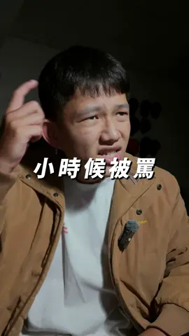 小時候被罵。 - #罵人 #小時候 #台語