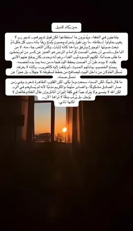 حين يكيدون لك في الخفاء… وتُغلق الأبواب واحدة تلو الأخرى، يبقى الله، لا يغيب، لا يُغفل، لا ينسى. “يصير الغيم ضدّك، والسماء تبقى معك، ولو خانتك الأكتاف… الله دومه سندك.” خذلان القريب، كيد الحبيب، ثقل الأذى… كلها تنكسر عند رحمةٍ ما خذلت أحدًا يومًا