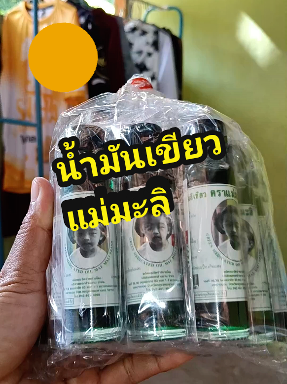 #น้ํามันเขียวตราแม่มะลิ #แม่มะลิ #น้ํามันเขียวแม่มะลิ #น้ำมันเขียว 