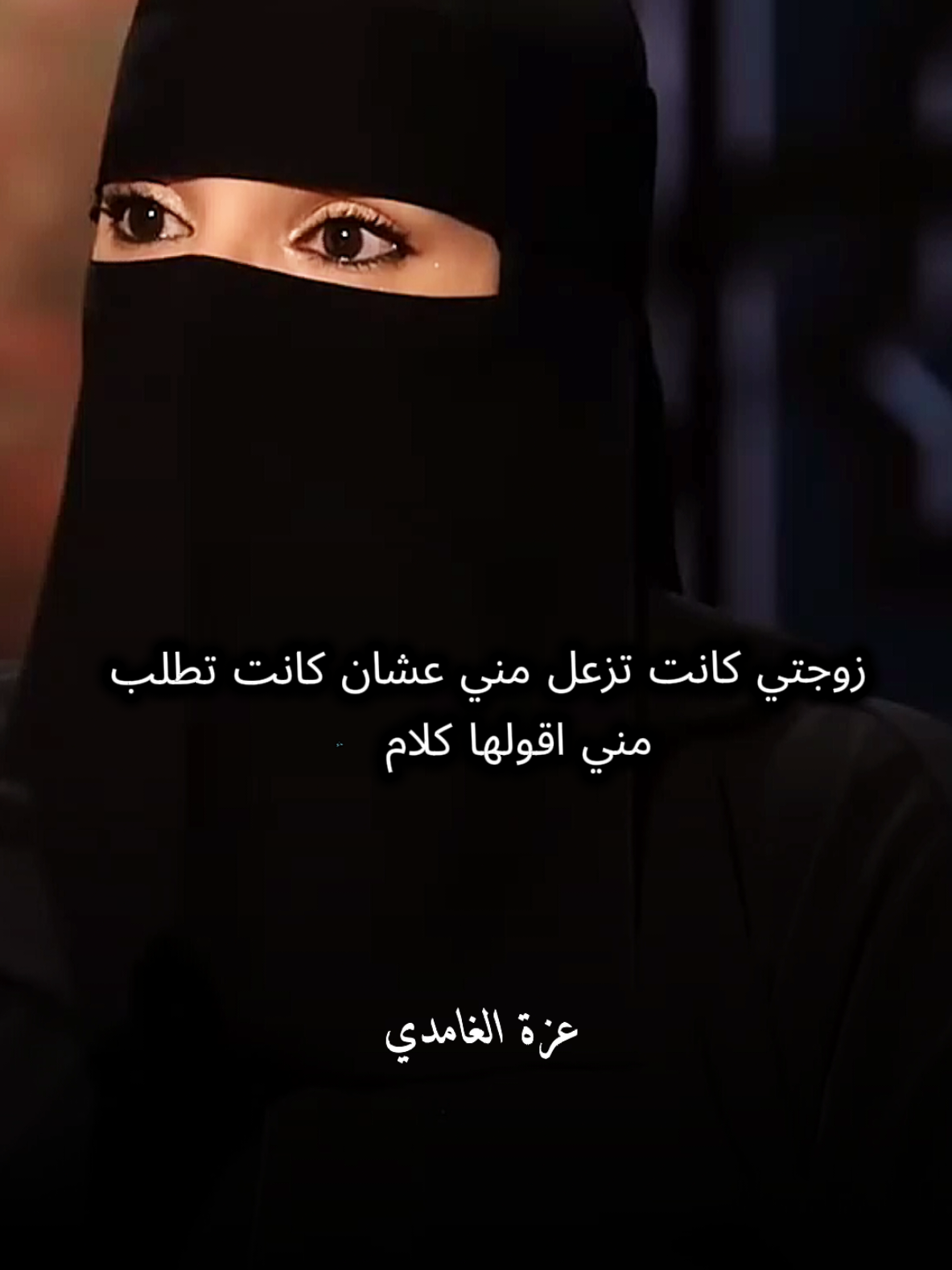 نحنا كلنا مسلمين#عزة_الغامدي #كلام_من_القلب #كلام_في_الصميم #كلام_من_ذهب #fyip #fyi #تصميمي 