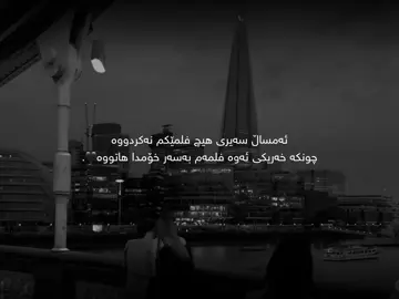 فلمەکی ناخۆشە💔..#foryoupagе #foryou #fypシ #fyp #sir4j_0 #hawler_slemani_dhok_karkuk_hallabja #حسبنا_الله_ونعم_الوكيل @TikTok ♥️.