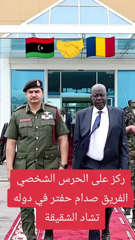 #ليبيا🇱🇾 #تشاد #🇹🇩 #الفريق صدام خليفة حفتر  #ليبيا🇱🇾 #✌️🦅🤝✊ 