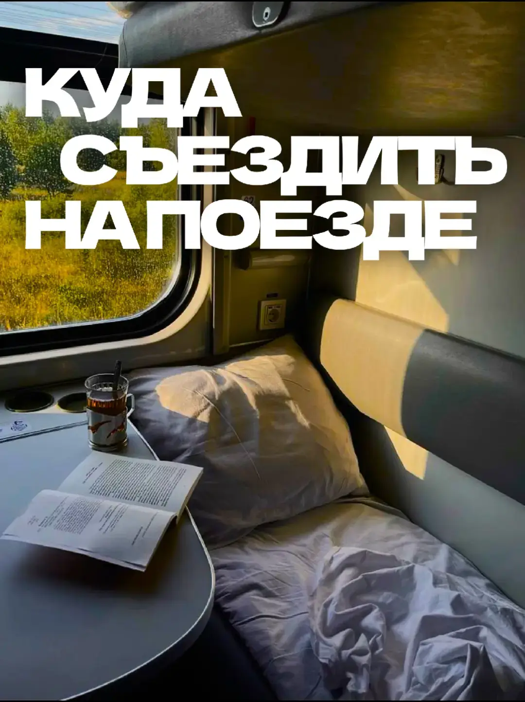 Знаешь это чувство, когда внутри всё гудит от мыслей, дел и городского шума? Когда хочется поставить жизнь на паузу хотя бы на пару часов, но кажется, что для этого нужен сложный план и много денег. А на самом деле — нужна просто электричка. Это подборка для тех моментов, когда душе требуется не очередное развлечение, а глоток настоящего — тишины, простора, чего-то живого. Это возможность сменить гул проспекта на скрип деревянных мостков под ногами, а бесконечный скроллинг ленты — на вид старинной усадьбы, утопающей в зелени. Послушать не уведомления в телефоне, а шум настоящей, живой воды. Найти тотальное уединение среди руин, где кроме тебя — только ветер. Или, наоборот, окунуться в наивную сказку, чтобы вспомнить, каково это — удивляться. Это не про туризм. Это про то, чтобы на полдня сбежать, перезагрузиться и вернуться в город немного другим человеком — тем, кто снова может дышать полной грудью. #минск #беларусь #электрика #поезд #природа 