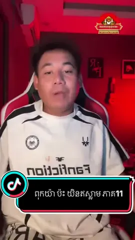 ភាគ11 || បញ្ចប់ ពុកយ៉ា ប៉ះ យិនឥស្លាម #ពុកយ៉ា #creatorsearchinsights #អាគមញ៉ីឈ្មូល #អាគមខ្មែរបុរាណ្យ #ក្របីបក់ធ្លូក #ពស់វេករនៀម #តាមបំផ្លាញ់កូនក្រក #ម៉ែទីម៉ាស់ #foryou #fyp #fyppppppppppppppppppppppp  @ជំនឿលើអាគមខ្មែរ☠️💀 