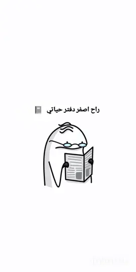 راح اصفر دفتر حياتي 🙂📓👍#شعب_الصيني_ماله_حل😂😂 #تصميم_فيديوهات🎶🎤🎬 #مالي_خلق_احط_هاشتاقات #fy #f 