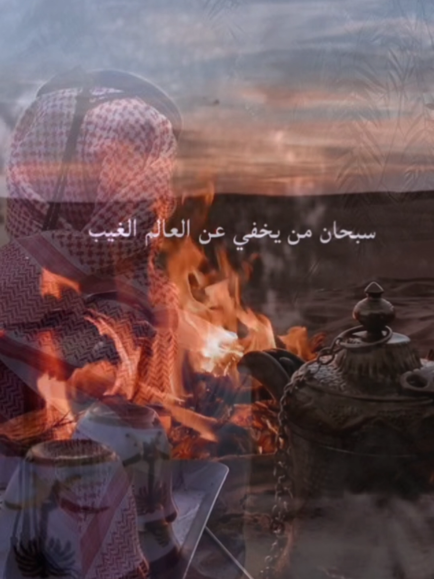سبحان من يخفي عن العالم الغيب  #fyp #fypシ #قصايد #شعر 