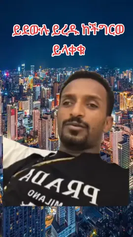 #oromotiktok #ኢትዮጵያ_ለዘለዓለም_ትኑር🇪🇹🇪🇹🇪🇹 