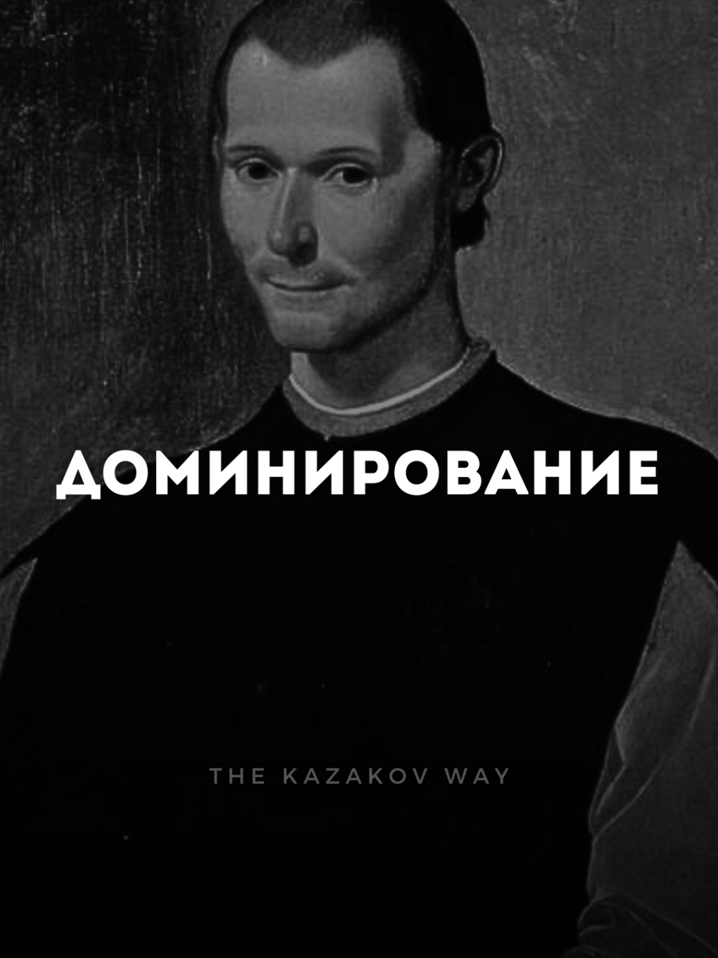 Иногда страх удерживает сильнее, чем любовь. Макиавелли знал, как работает власть. #дисциплина #саморазвитие #успех #цель #потенциал #жизнь #путь #власть #сила #воля #стремление #мотивация #макиавелли #тёмнаясторона #мышление #контроль #лидерство #игравласти #холодныйразум #стратегия