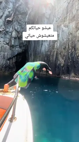 عيشو حياتكم متعيشوش حياتي  #tourism #tik_tok #explore #viralvideos #algeria #الجزائر🇩🇿 #viralvideos #trendingvideo #trend #