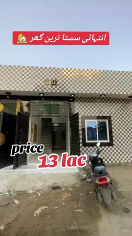 3 Marla single story brand new ghar for sale #viral_video #viral_video #viral_video #viral_video #foruyou #foruyou #foruyou #foruyou #foruyou #realestate #realestate #realestate #houseforsale #houseforsale #houseforsale #houseforsale #fyp #fyp #tik_tok #tik_tok #fyp #fyp #fyp 