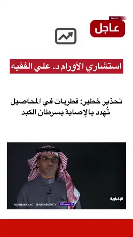 تحذير خطير: فطريات في المحاصيل تُهدد بالإصابة بسرطان الكبد #منصة_عاجل 