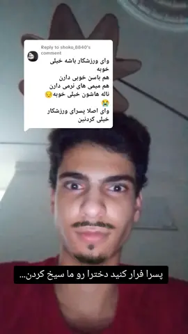 Replying to @shoko_8840 فرار کنید مشتی ها دخترا از ما پسرا بدترن  #fyp #fypシ゚ #foryoupage #فوريو 
