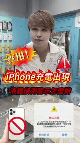 iPhone充電跳出這個警告⚠️如何快速恢復！！ #小奎說通訊#買手機找小奎#全球通訊松山總店#iPhone#手機#通訊#台北市#松山區#無卡分期#手機教學#3C達人#充電#進水#下雨#颱風#警告#濕氣#提醒#實用#熱門#推薦#技巧#解法#修復#救手機#果粉#故障#安全#上推薦