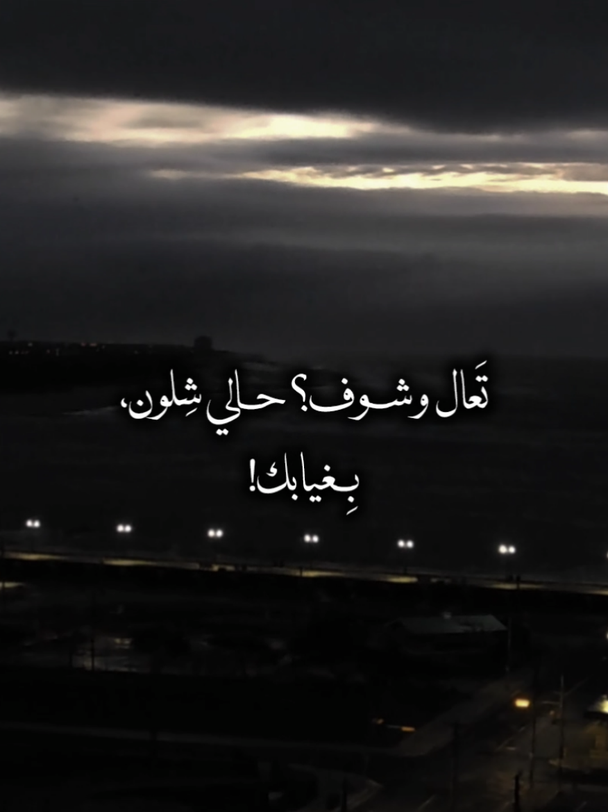 تَعال وشوف حَالي شِلون بغيابك، بِغيابك ! #باسم_الكربلائي #قصائد_حزينه #تعال_وشوف_حالي #قديم #هارب 