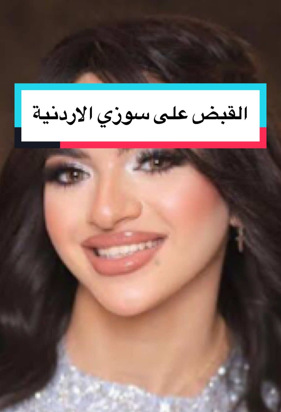 القبض على سوزي الاردنية
