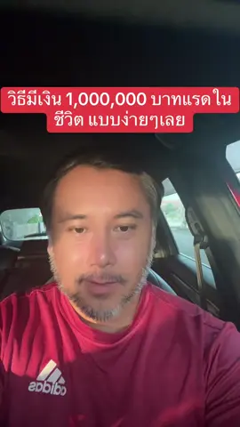 วิธีเก็บเงินให้ได้หนึ่งล้านบาทแรกในชีวิต แบบง่ายง่ายเค้าทำกันยังไง มาดูกันครับ #เก็บเงิน #วิธีเก็บเงินแบบง่ายๆ #หาเงิน #หาเงินล้านแรก #วิธีหาเงินล้าน #บริหารเงิน #การใช้ชีวิต #การเงิน #การเงินการลงทุน 