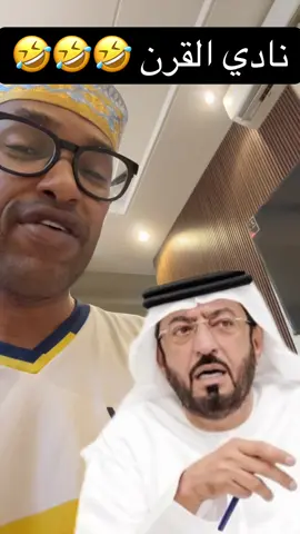 نادي القرن🤣🤣#النصر 