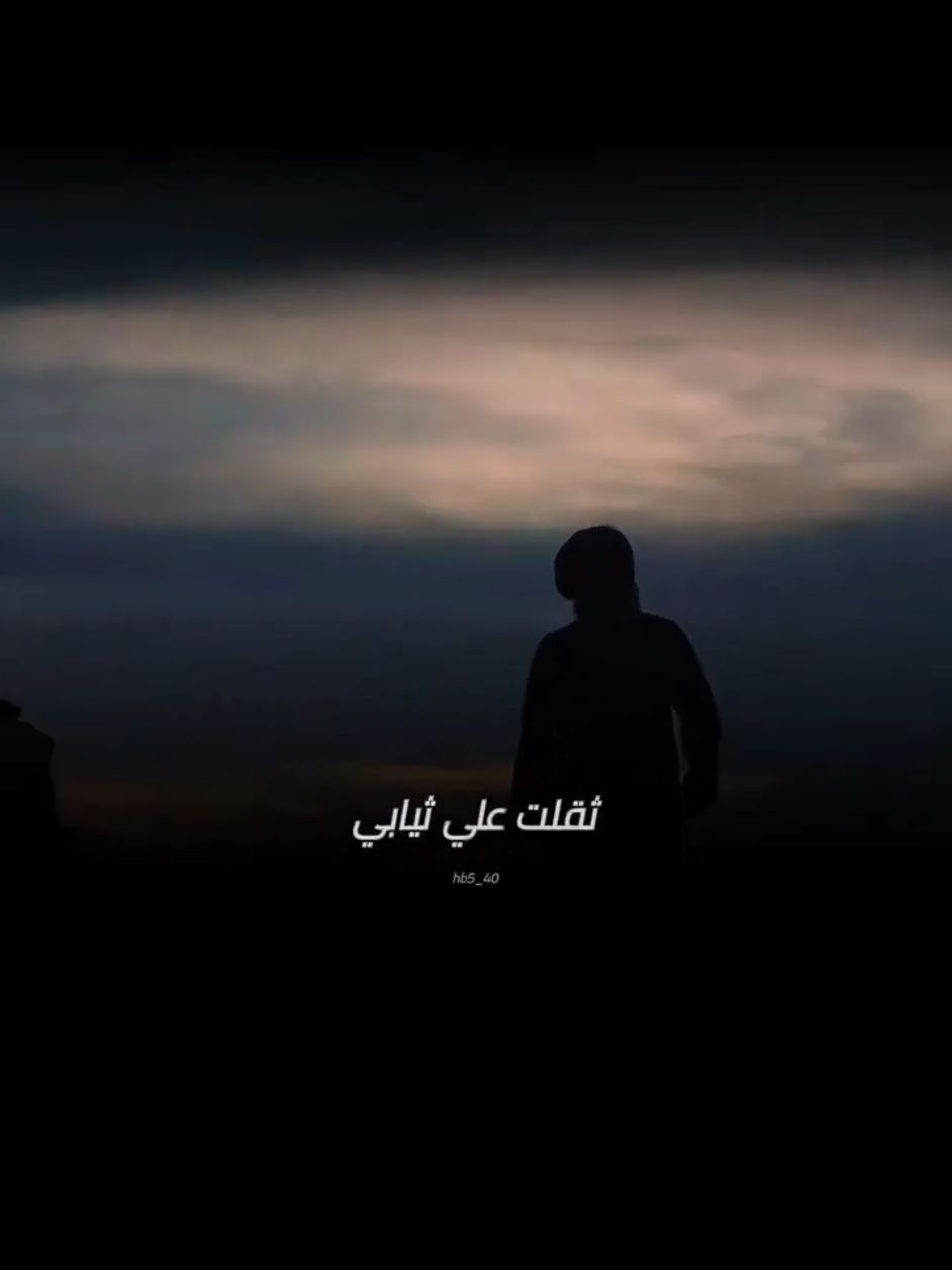 ثقلت علي ثيابي دمعي يجي هدادي#fyp #fypシ 