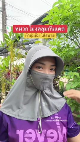 ตอบกลับ @เกตุนภา #หมวก #หมวกกันแดด #หมวกกันแดดปีกกว้าง #หมวกกันแดดคลุมหน้า #หมวกกันแดดuv #หมวกคลุมหน้ากันแดด #หมวกปีกกว้าง #หมวกโม่ง #หมวกโม่งกันแดด #พลอยกุลรีวิว 