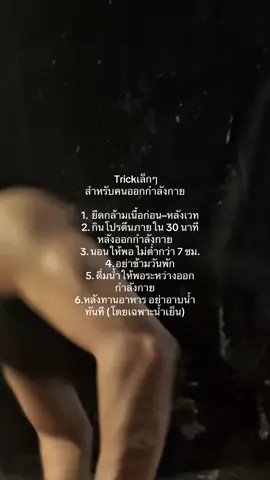 ทริกเล็กๆ สำหรับคนพัฒนาตัวเอง #พัฒนาตัวเอง #ออกกําลังกาย #fyp 
