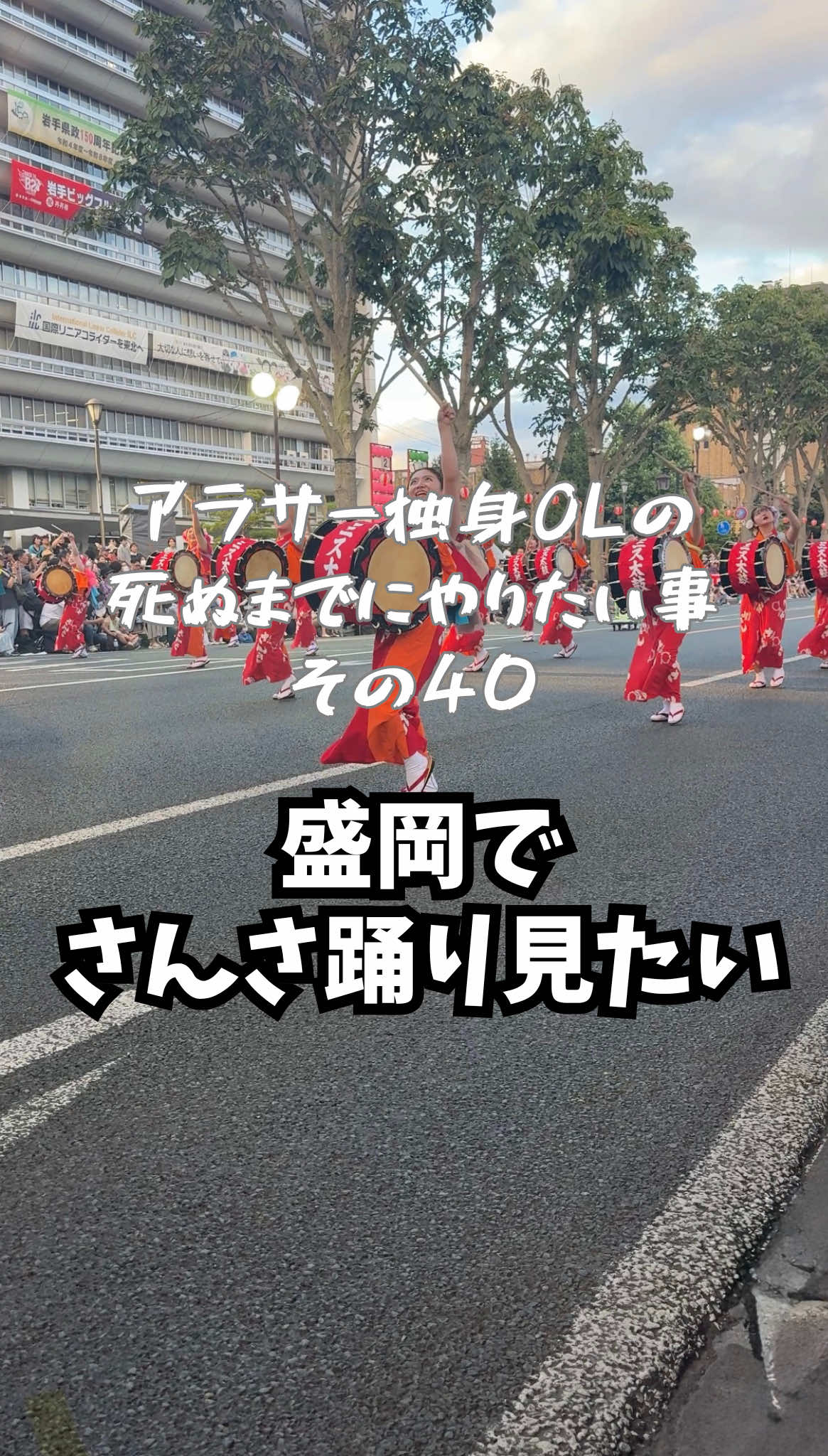 アラサー独身OLのやりたい事リストその40✍盛岡でさんさ踊り見たい！ 📍岩手県 盛岡市 #さんさ踊り #盛岡 #東北 #岩手 