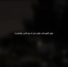 لێت خۆش نابێ💔#حسبي_الله_ونعم_الوكيل #🖤🥀 #dany #foryou #hawler_slemani_dhok_karkuk_hallabja #kurdistan #account @TikTok 