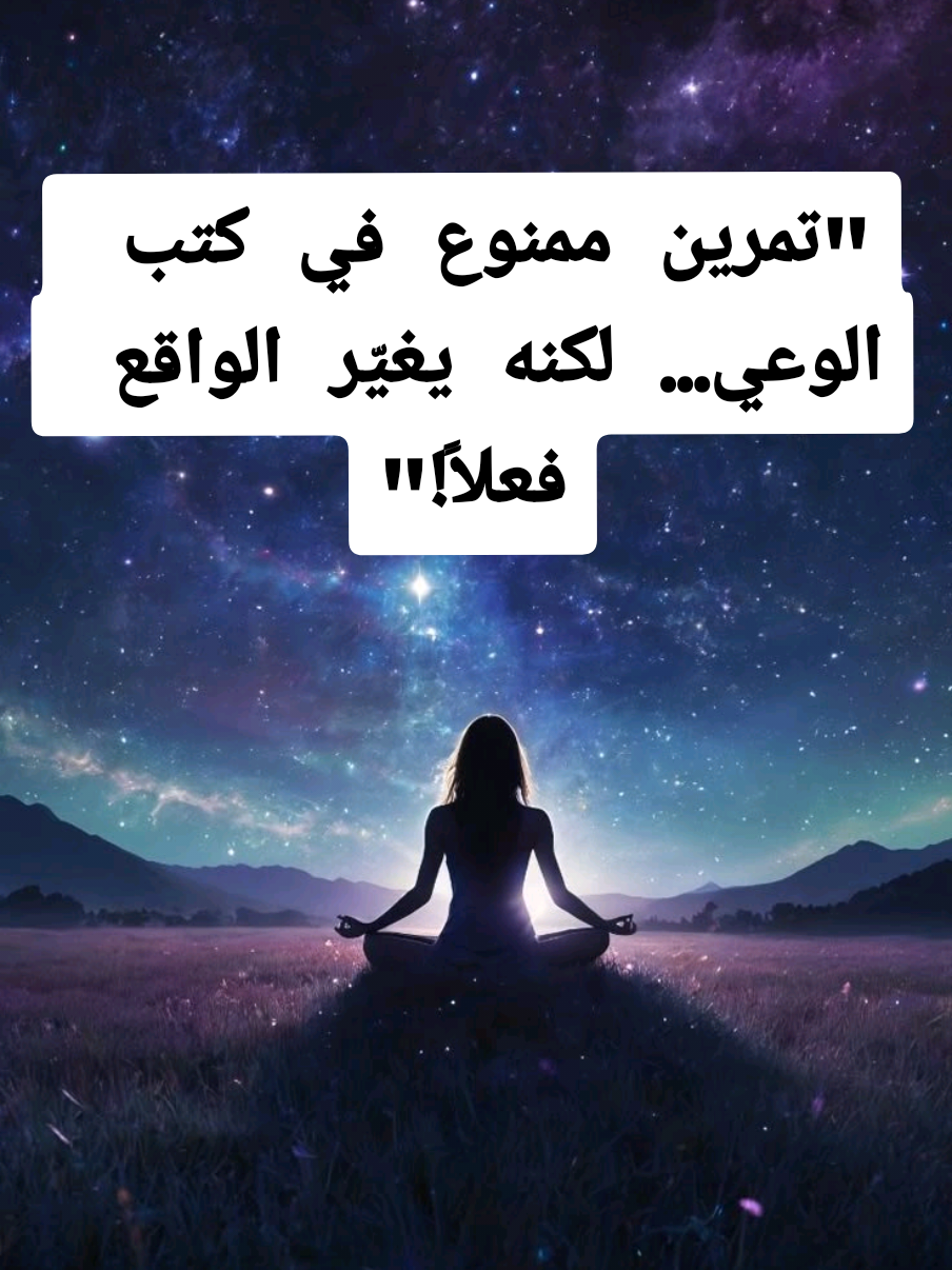 جرب هذا التمرين 3 أيام متتالية…   وراقب كيف يتغير واقعك بطريقة مش طبيعية!   #قانون_الجذب #وعي_طاقي #تمرين_طاقي #الواقع_الجديد   #جذب_فوري #تفعيل_النسخة_الأعلى #Manifestation #QuantumJump