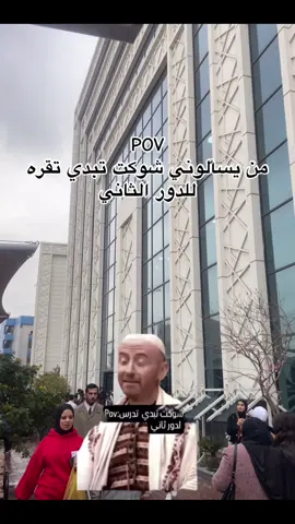 بعد وكت مو#جامعة #الدور_الثاني 