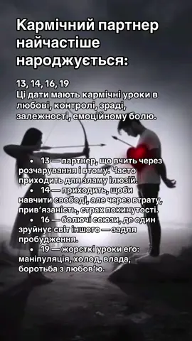 #numerolog_laptieva #нумерологлаптєва #нумерология #нумеролог #нумерологія #АнастасіяЛаптєва #духовнийшлях #пробудження #карма#партнер #відносини #кармічнийпартнер