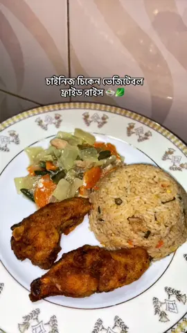 চাইনিজ চিকেন ভেজিটেবল  ফ্রাইড রাইস 🍲🥬 
