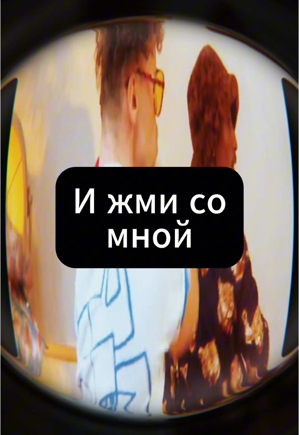 Жми со мной 