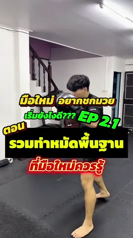 รวมท่าหมัดพื้นฐานที่มือใหม่ควรรู้EP2.1 #boxing #boxingcoaching #boxingscience #boxingtraining #boxingday #box #boxinglife #boxinggym #boxingworkout #boxingnews #boxingcoach #boxingdrills #viralvideos #viral #fypage
