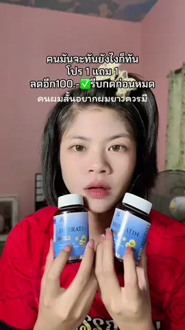 #เฮอร์ราติน #เฮอร์ราตินลดผมร่วง #เร่งผมยาว 
