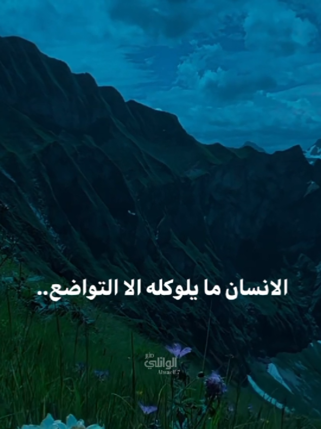 التواضع#الشيخ_احمد_الوائلي 