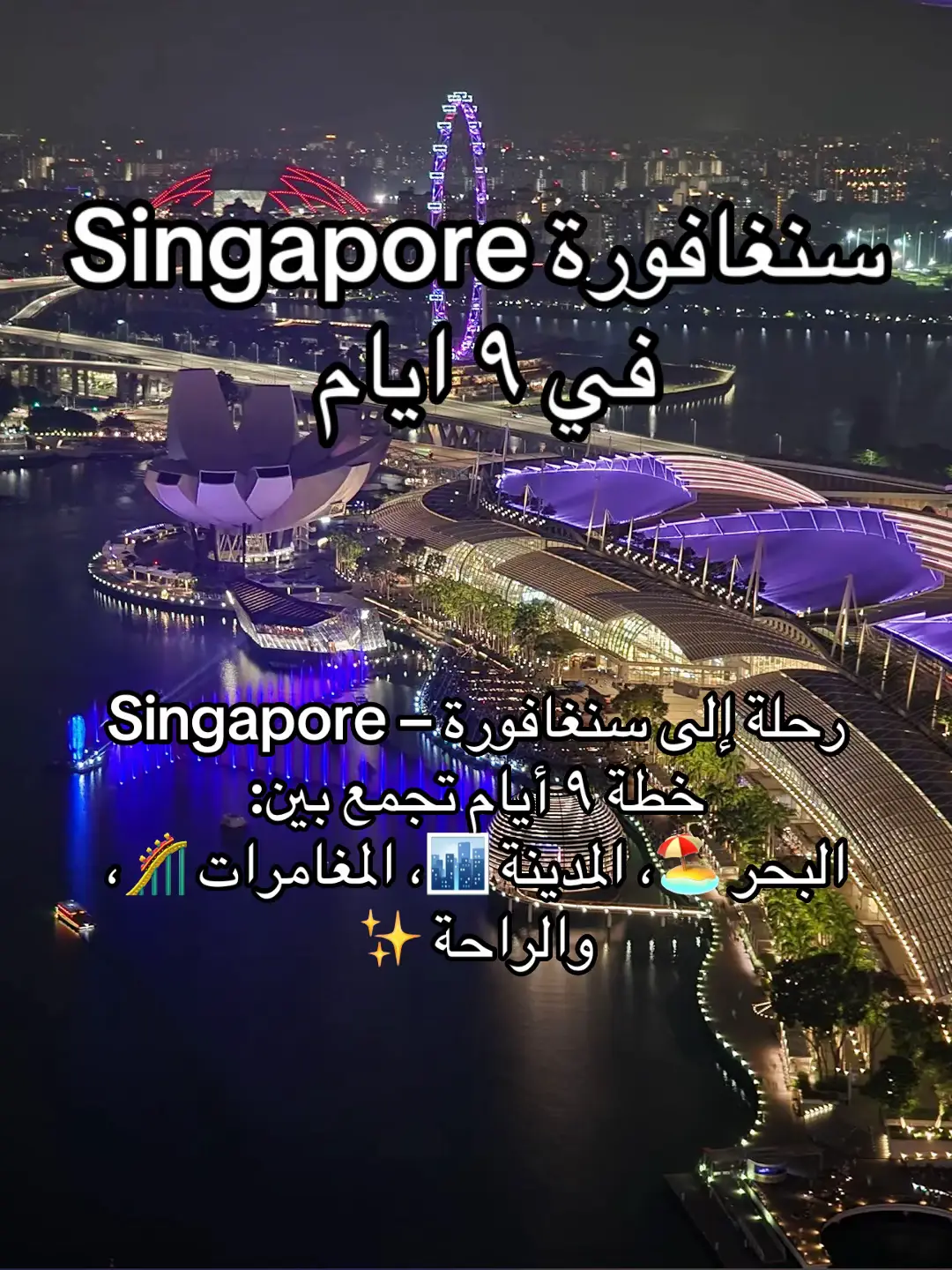 📍 إلى سنغافورة – Singapore خطة 10 أيام بتوزيع ذكي: 🏖️ شاطئ ومنتجعات 🏙️ مدينة وتنوع 🎢 مغامرات ✨ وراحة بدون زحمة جدول من أول يوم وصول، لآخر لحظة في مطار Jewel… جدول موزون، أنشطة مرتبة، وكل تنقّل محسوب! 3 أيام على جزيرة Sentosa 5 أيام في قلب المدينة وكل التجارب مصممة تعيشين فيها سنغافورة من كل الزوايا: من الشلالات إلى ناطحات السحاب من القارب إلى عربة الألعاب ومن الشاي الإنجليزي إلى الزيب لاين 😍 هل تسافرون زي كذا؟ ولا جدول مفتوح عشوائي؟👇 #سنغافورة #خطة_سفر #Singapore #رحلة_سنغافورة #وجهات_آسيوية #سفر_منظم #travelplanner #singaporetrip #luxurytravel #travel2025 #سنغافورة_بالعربي #مغامرات_سياحية #استجمام_وسفر #سياحة_فاخرة #عطلة_صيفية #جدول_سفر #سنغافورة_2025 #وجهات_صيفية #رحلة_جاهزة #سفر #سياحة_سفر 