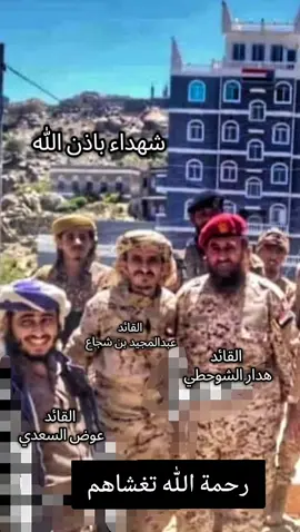 صورة جمعت الشهيد العميد  هدار بن محمد الشوحطي الحيدي الضُبي اليافعي قائد اللواء الرابع دعم واسناد واركان محور يافع  استشهد بتاريخ -٦-٩-٢٠٢٢م بجبهة حد يافع  والشهيد القائد ‏عبدالمجيد بن شجاع المشألي المفلحي اليافعي  ‏قائد الكتيبه الخاصه في لواء الشهيد ابو اليمامه اللواء الاول دعم واسناد استشهد بتاريخ ٢٧-١١-٢٠٢٠ بجبهة الشيخ سالم  والشهيد العميد  عوض بن حمود السعدي اليافعي  قائد عمليات الوية الدعم والاسناد … استشهد بتاريخ ٢٧-١١-٢٠٢٠ بجبهة الشيخ سالم #يافع_الضالع_ردفان_لحج_ابين_شبوه_حضروت #شهداء_الجنوب #fyppppppppppppppppppppppp #لن_ننسى_دماء_الشهداء #اذكروهم_بدعواتكم 