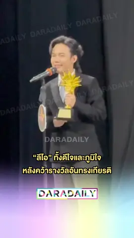 #ลีโอไมค์หมดหนี้ ทั้งดีใจและภูมิใจ หลังคว้ารางวัลอันทรงเกียรติ 🎉👏🏻🏆 #ลีโออธิป #daradaily #ดาราเดลี่ #ข่าวบันเทิง #บันเทิงtiktok