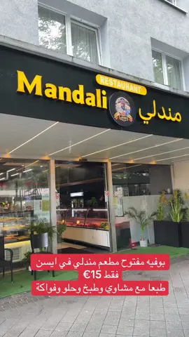 مطعم مندلي في ايسن @Mandali restaurant Essen. 