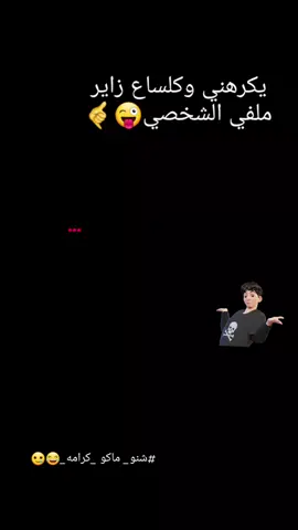 ماكو كرامه😜 #ramadanwithtiktok 